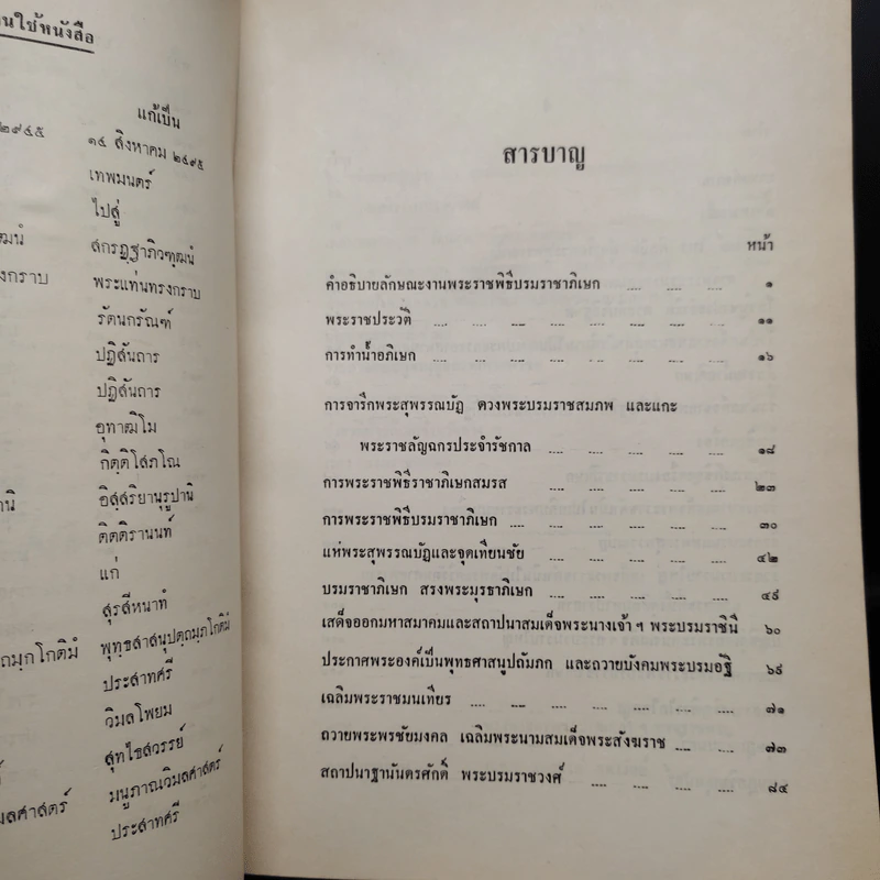 อนุสรณ์ในงานพระราชทานเพลิงศพ พลตรี หม่อมทวีวงศ์ถวัลยศักดิ์ - พระราชพิธีราชาภิเษกสมรส รูปที่ 7