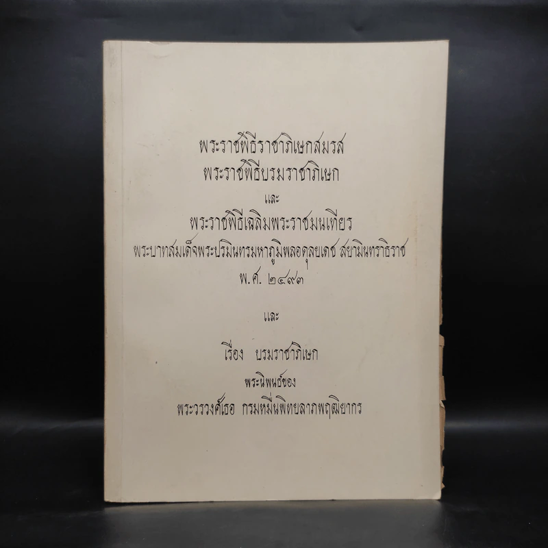 อนุสรณ์ในงานพระราชทานเพลิงศพ พลตรี หม่อมทวีวงศ์ถวัลยศักดิ์ - พระราชพิธีราชาภิเษกสมรส รูปที่ 1