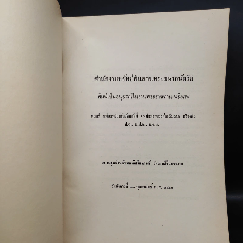 อนุสรณ์ในงานพระราชทานเพลิงศพ พลตรี หม่อมทวีวงศ์ถวัลยศักดิ์ - พระราชพิธีราชาภิเษกสมรส รูปที่ 5