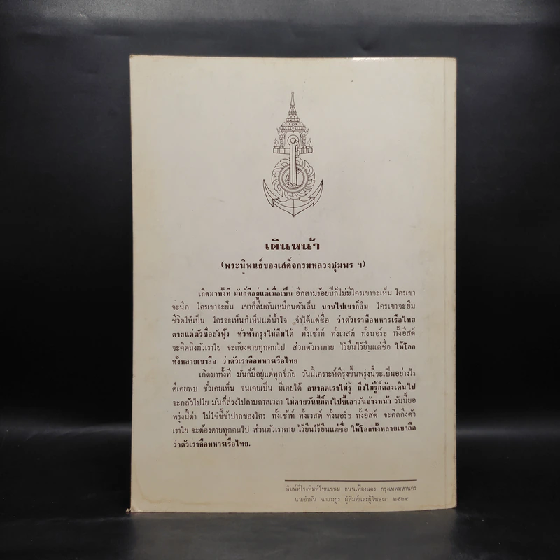 บรรณานุสรณ์เนื่องในการทรงพระกรุณาโปรดเกล้าฯ พระราชทาน ดิน และเครื่องขมาในการฝังศพ พลเรือเอก พลเอก พลอากาศเอก สงัด ชลออยู่ รูปที่ 2