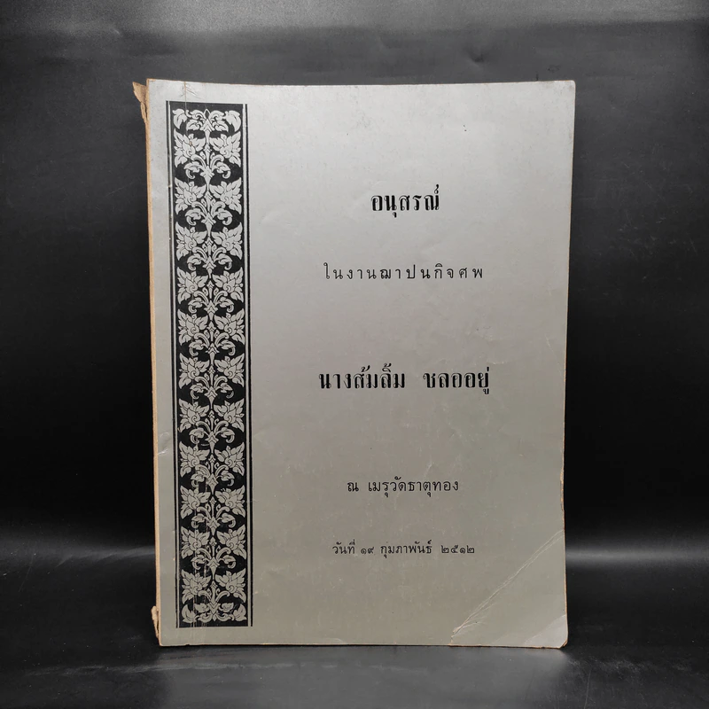 อนุสรณ์ในงานฌาปนกิจศพ นางส้มลิ้ม ชลออยู่ รูปที่ 1