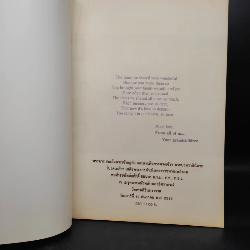 พระราชทานเพลิงศพ พลตำรวจโทต่อศักดิ์ ยมนาค (To a Dear Grandfather) รูปที่ 5
