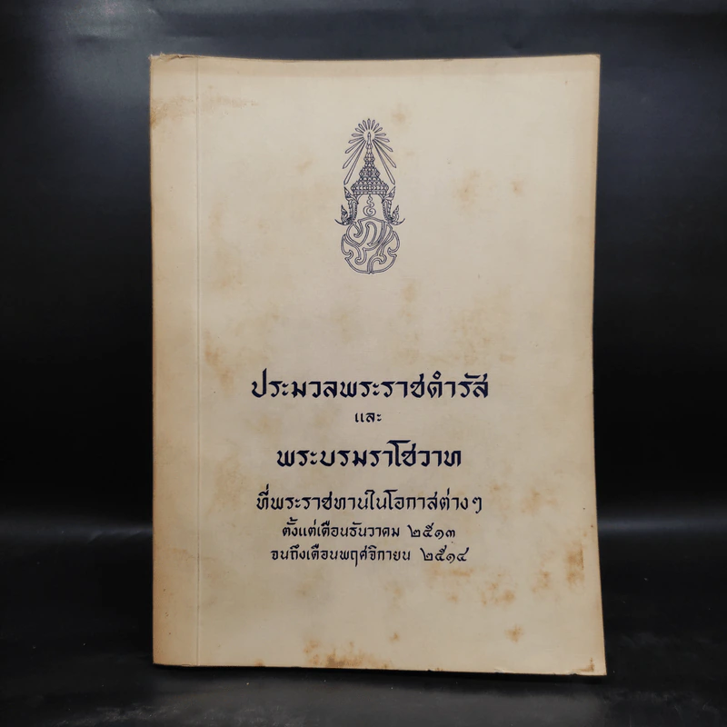 ประมวลพระราชดำรัสและพระบรมราโชวาท ที่พระราชทานในโอกาสต่างๆ พ.ศ.2513-2514 รูปที่ 1
