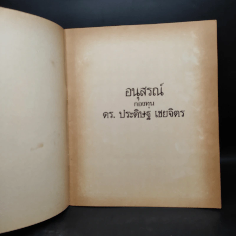 อนุสรณ์ กองทุน ดร.ประดิษฐ เชยจิตร รูปที่ 5