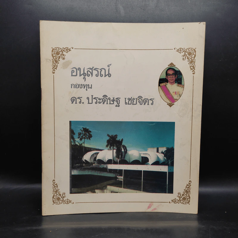 อนุสรณ์ กองทุน ดร.ประดิษฐ เชยจิตร รูปที่ 1