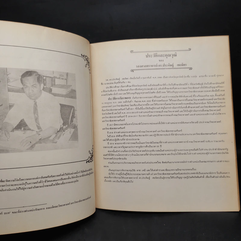 อนุสรณ์ กองทุน ดร.ประดิษฐ เชยจิตร รูปที่ 6
