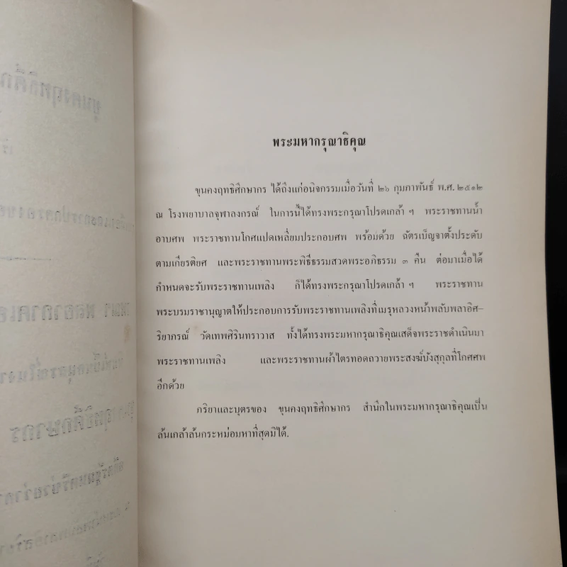 อนุสรณ์ในงานพระราชทานเพลิงศพ ขุนคงฤทธิ์ศึกษากร พิมพ์พ.ศ.2513 รูปที่ 6