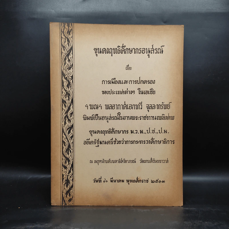 อนุสรณ์ในงานพระราชทานเพลิงศพ ขุนคงฤทธิ์ศึกษากร พิมพ์พ.ศ.2513 รูปที่ 1