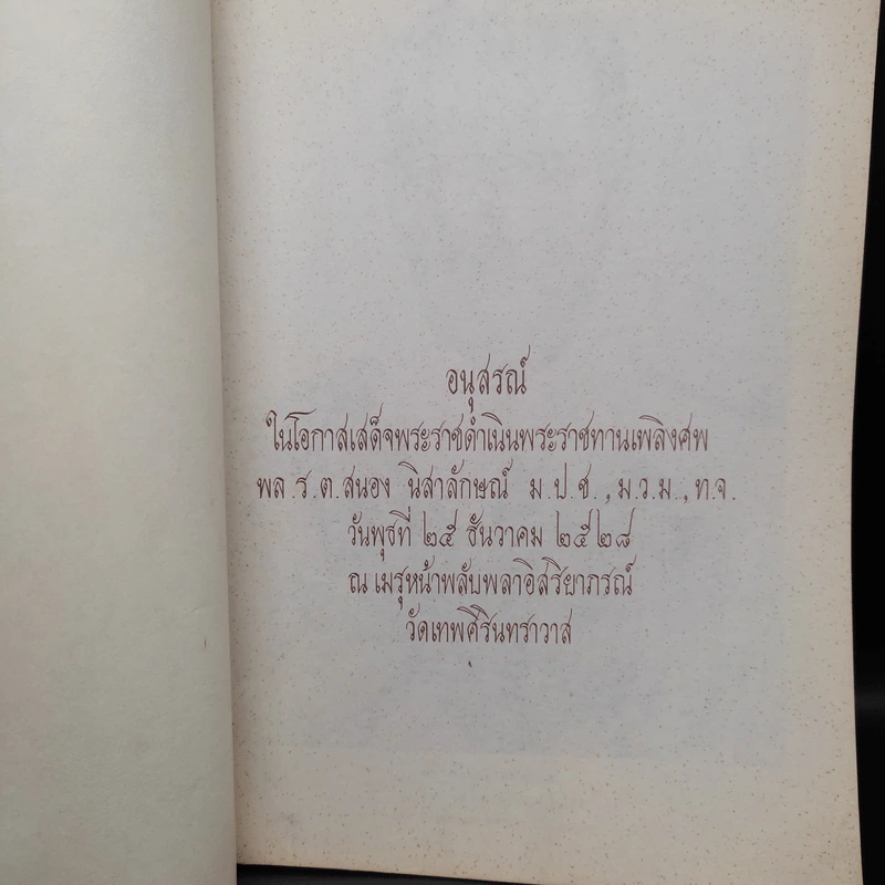 อนุสรณ์ในโอกาสเสด็จพระราชดำเนินพระราชทานเพลิงศพ พล.ร.ต.สนอง นิสาลักษณ์ รูปที่ 5