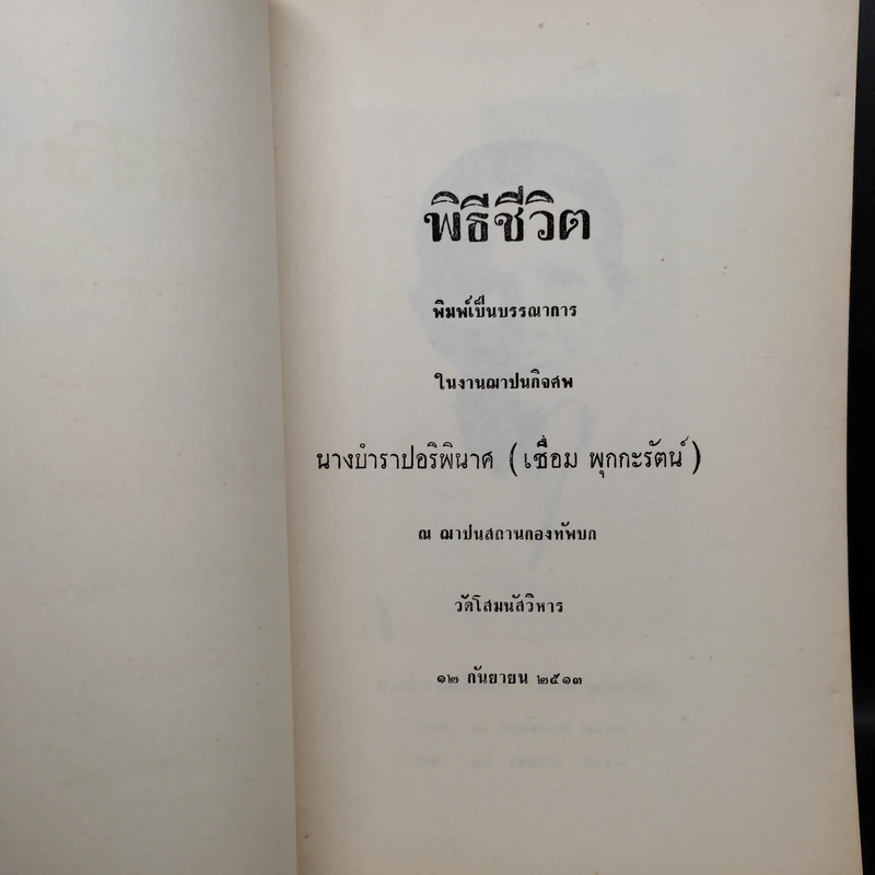 พิธีชีวิต (งานฌาปนกิจศพ นางบำราปอริพินาศ (เชื่อม พุกกะรัตน์)) รูปที่ 5