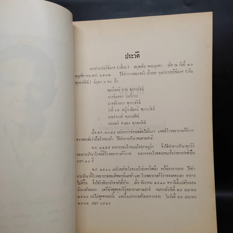 พิธีชีวิต (งานฌาปนกิจศพ นางบำราปอริพินาศ (เชื่อม พุกกะรัตน์)) รูปที่ 6