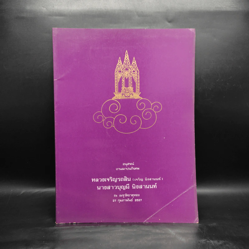 อนุสรณ์งานฌาปนกิจศพ หลวงเจริญรถสิน (เจริญ นิงสานนท์) นางสาวบุญมี นิงสานนท์ รูปที่ 1