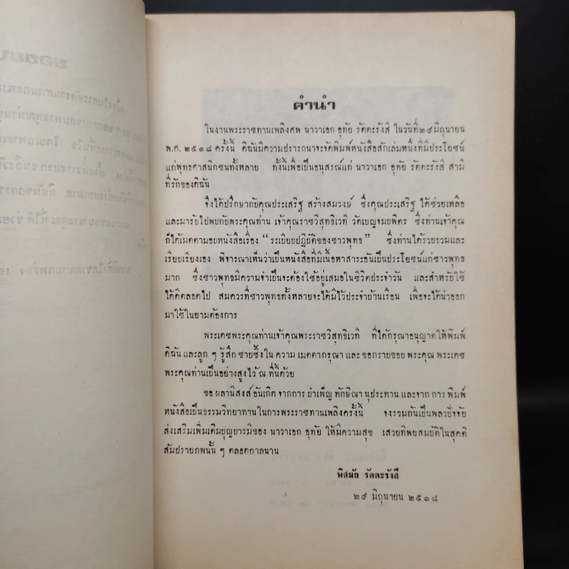 ระเบียบปฏิบัติของชาวพุทธ - พระราชวิสุทธิเวที รูปที่ 6