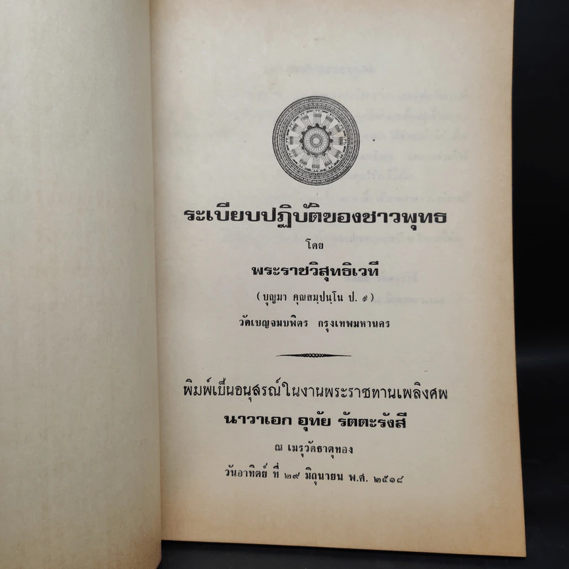 ระเบียบปฏิบัติของชาวพุทธ - พระราชวิสุทธิเวที รูปที่ 5