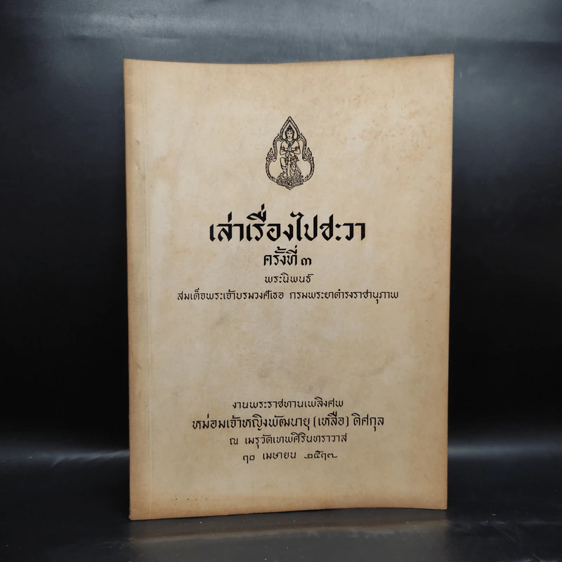 พระราชทานเพลิงศพหม่อมเจ้าหญิงพัฒนายุ (เหลือ) ดิศกุล (เล่าเรื่องไปชะวา ครั้งที่ 3) รูปที่ 1