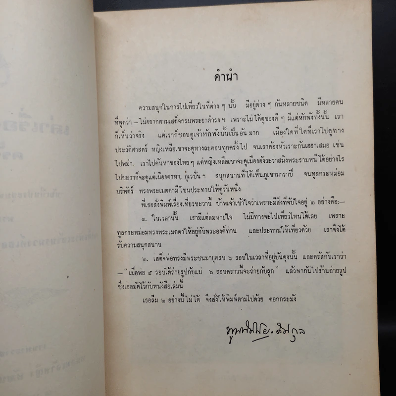 พระราชทานเพลิงศพหม่อมเจ้าหญิงพัฒนายุ (เหลือ) ดิศกุล (เล่าเรื่องไปชะวา ครั้งที่ 3) รูปที่ 6