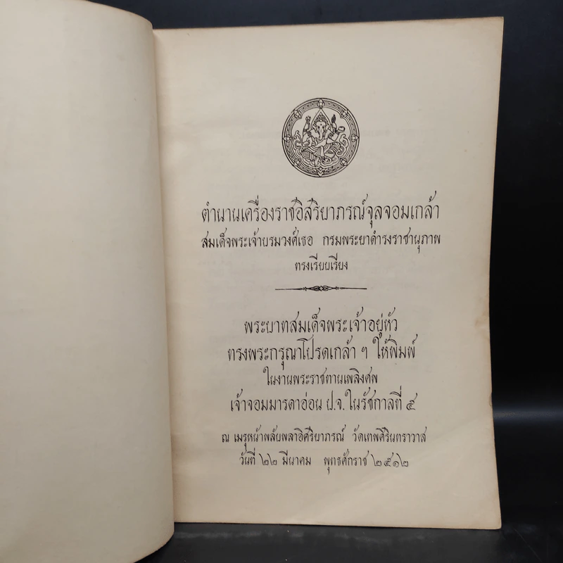 พระราชทานเพลิงศพ เจ้าจอมมารดาอ่อน ป.จ.ในรัชกาลที่ 5 - ตำนานเครื่องราชอิสริยาภรณ์จุลจอมเกล้า รูปที่ 5
