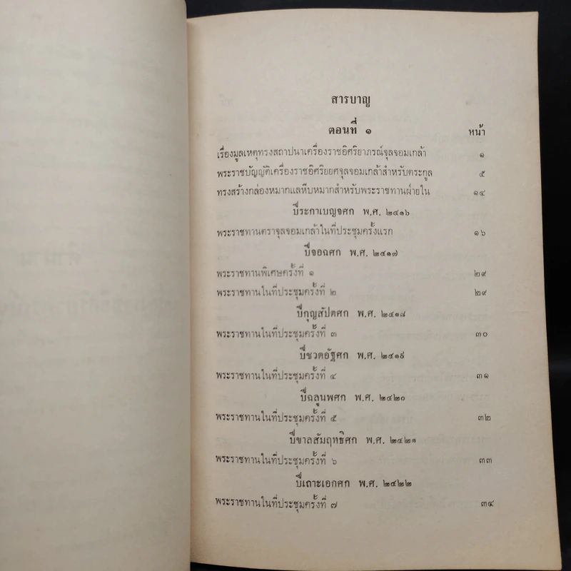 พระราชทานเพลิงศพ เจ้าจอมมารดาอ่อน ป.จ.ในรัชกาลที่ 5 - ตำนานเครื่องราชอิสริยาภรณ์จุลจอมเกล้า รูปที่ 7