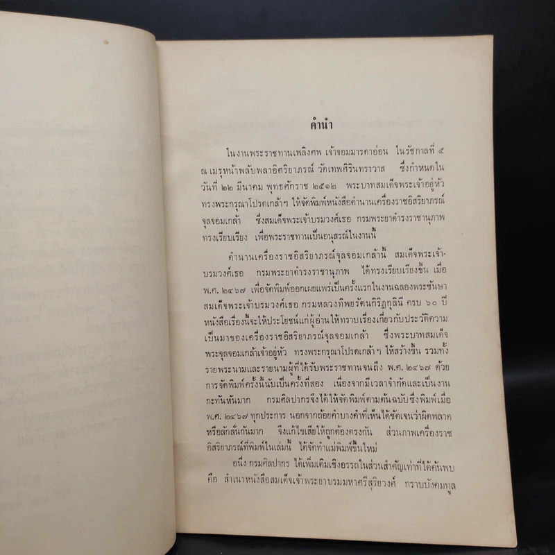 พระราชทานเพลิงศพ เจ้าจอมมารดาอ่อน ป.จ.ในรัชกาลที่ 5 - ตำนานเครื่องราชอิสริยาภรณ์จุลจอมเกล้า รูปที่ 6