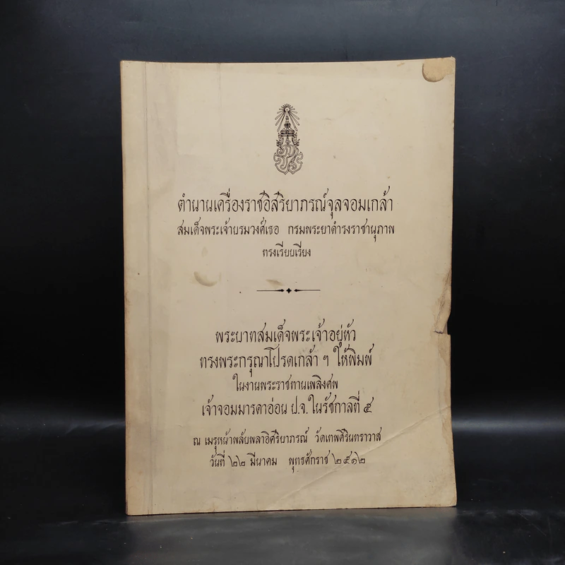 พระราชทานเพลิงศพ เจ้าจอมมารดาอ่อน ป.จ.ในรัชกาลที่ 5 - ตำนานเครื่องราชอิสริยาภรณ์จุลจอมเกล้า รูปที่ 1