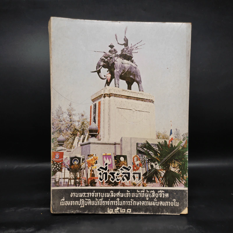 ที่ระลึก งานพระราชทานเพลิงศพเจ้าหน้าที่ผู้เสียชีวิต เนื่องจากปฏิบัติหน้าที่ราชการในการรักษาความมั่นคงภายใน 2520 รูปที่ 1