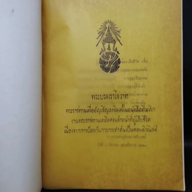 ที่ระลึก งานพระราชทานเพลิงศพเจ้าหน้าที่ผู้เสียชีวิต เนื่องจากปฏิบัติหน้าที่ราชการในการรักษาความมั่นคงภายใน 2520 รูปที่ 5