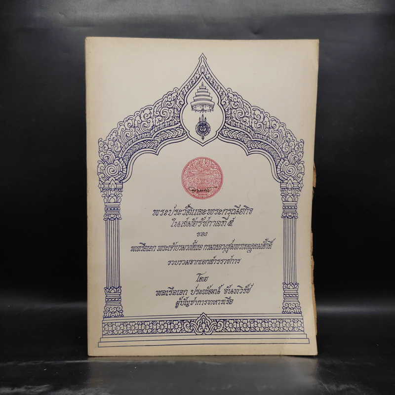 พระราชประวัติและพระกรณียกิจในสมัยรัชกาลที่ 5 (พลเรือเอก ประพัฒน์ จันทวิรัช) รูปที่ 1