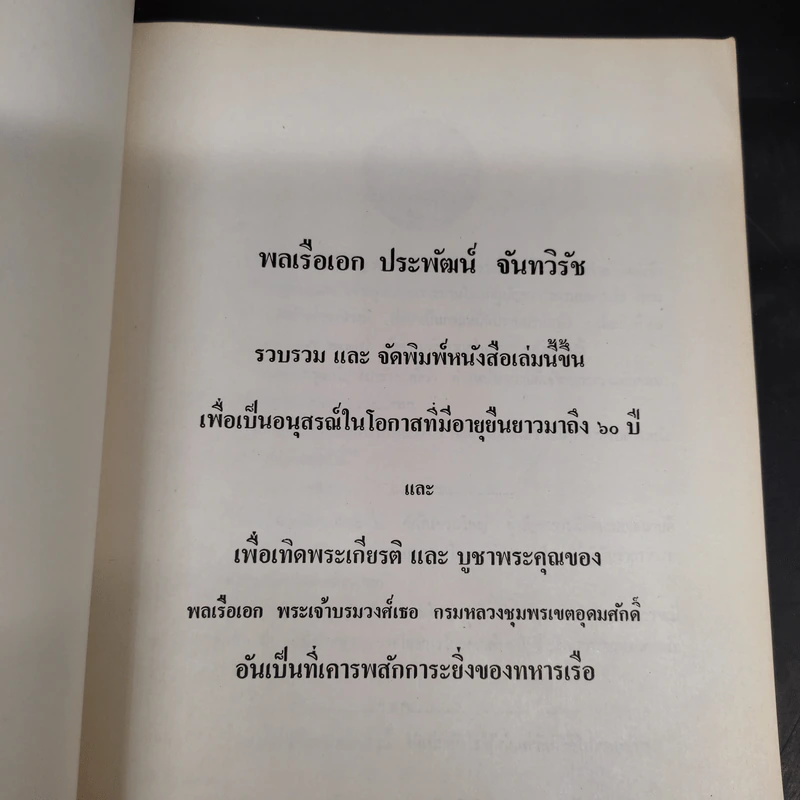 พระราชประวัติและพระกรณียกิจในสมัยรัชกาลที่ 5 (พลเรือเอก ประพัฒน์ จันทวิรัช) รูปที่ 5