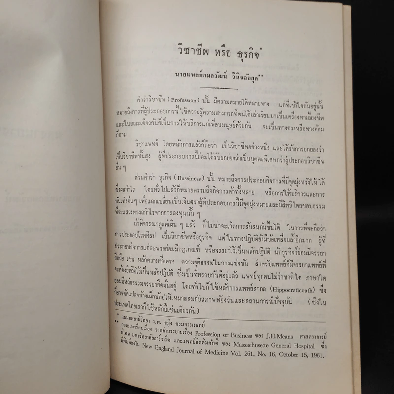 อนุสรณ์งานพระราชทานเพลิงศพ นายแพทย์กมลวัฒน์ วินิจฉัยกุล รูปที่ 8