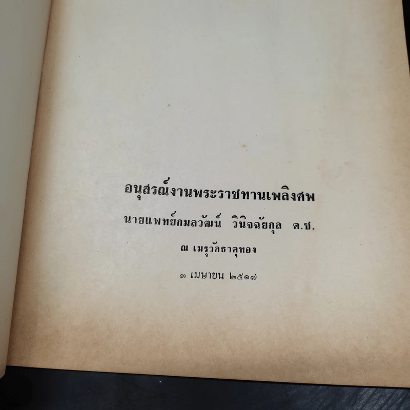 อนุสรณ์งานพระราชทานเพลิงศพ นายแพทย์กมลวัฒน์ วินิจฉัยกุล รูปที่ 5