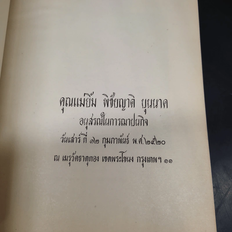 อนุสรณ์ในการฌาปนกิจ คุณแม่ยิ้ม พิชัยญาติ บุนนาค - หุงข้าวต้มแกง คุณปาน (บุนนาค) นันทาภิวัฒน์ รูปที่ 5
