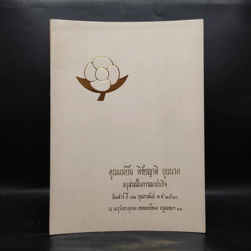 อนุสรณ์ในการฌาปนกิจ คุณแม่ยิ้ม พิชัยญาติ บุนนาค - หุงข้าวต้มแกง คุณปาน (บุนนาค) นันทาภิวัฒน์ รูปที่ 1