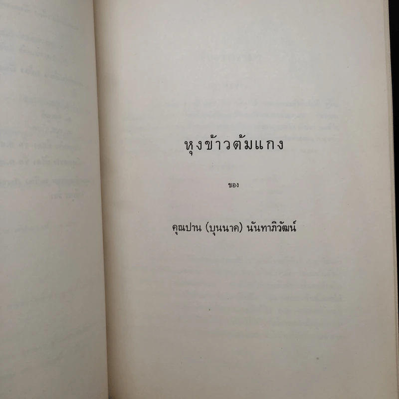 อนุสรณ์ในการฌาปนกิจ คุณแม่ยิ้ม พิชัยญาติ บุนนาค - หุงข้าวต้มแกง คุณปาน (บุนนาค) นันทาภิวัฒน์ รูปที่ 7