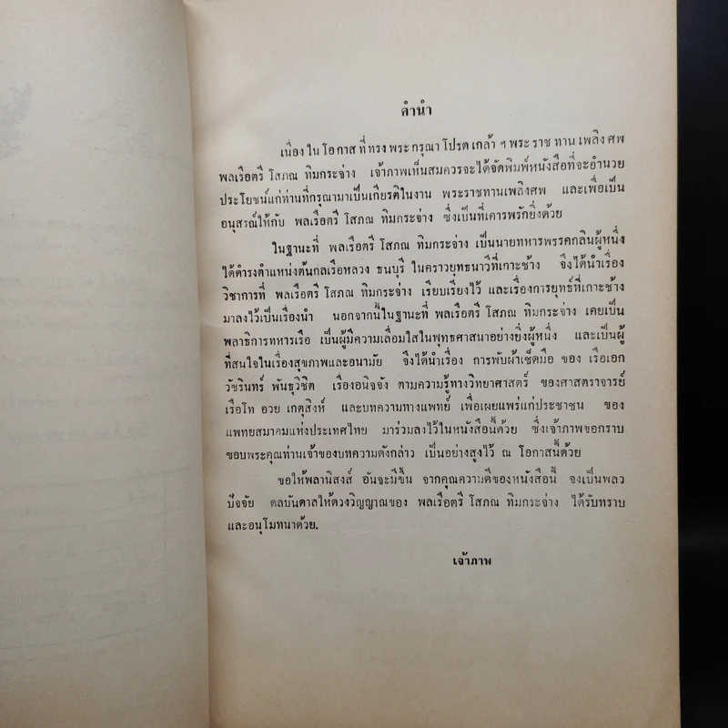 อนุสรณ์พลเรือตรี โสภณ ทิมกระจ่าง รูปที่ 6