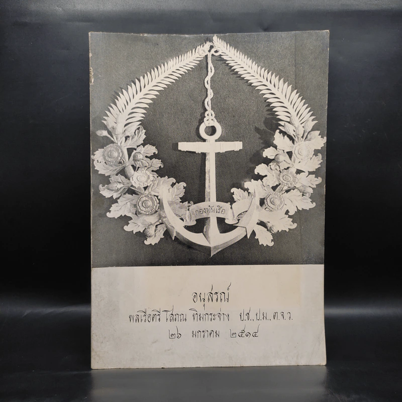 อนุสรณ์พลเรือตรี โสภณ ทิมกระจ่าง รูปที่ 1