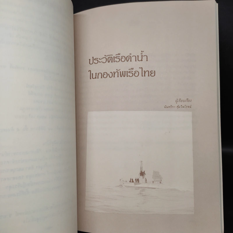 อนุสรณ์ในงานพระราชทานเพลิงศพ พลเรือเอก สนอง ธนศักดิ์ รูปที่ 8