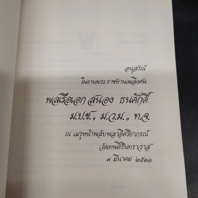 อนุสรณ์ในงานพระราชทานเพลิงศพ พลเรือเอก สนอง ธนศักดิ์ รูปที่ 5