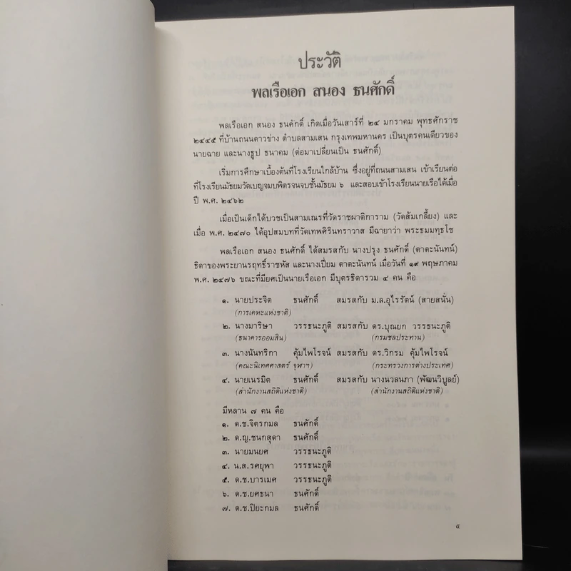 อนุสรณ์ในงานพระราชทานเพลิงศพ พลเรือเอก สนอง ธนศักดิ์ รูปที่ 7