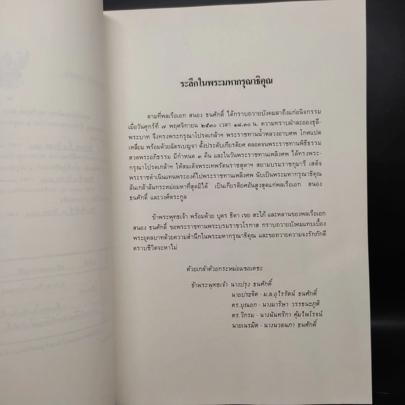 อนุสรณ์ในงานพระราชทานเพลิงศพ พลเรือเอก สนอง ธนศักดิ์ รูปที่ 6
