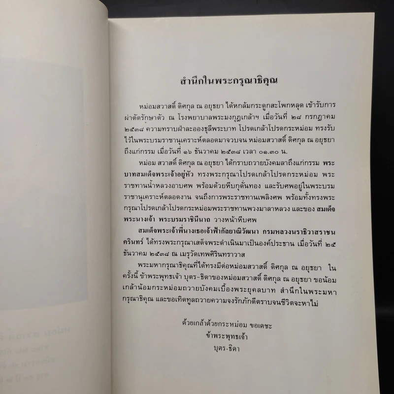 อนุสรณ์งานศพหม่อมสวาสดิ์ ดิศกุล ณ อยุธยา รูปที่ 5