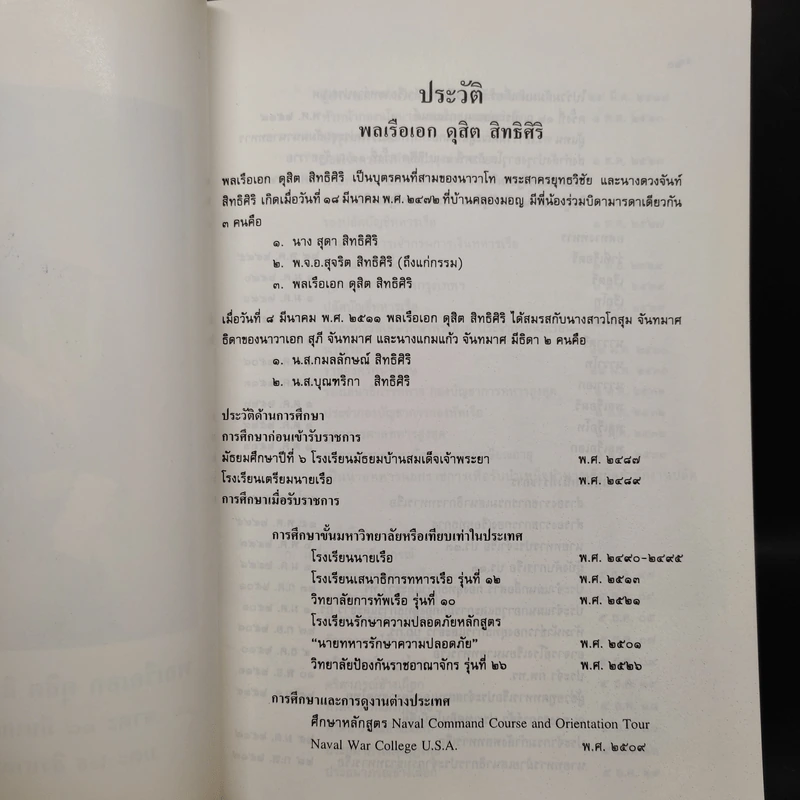 อนุสรณ์งานพระราชทานเพลิงศพ พลเรือเอก ดุสิต สิทธิศิริ รูปที่ 7
