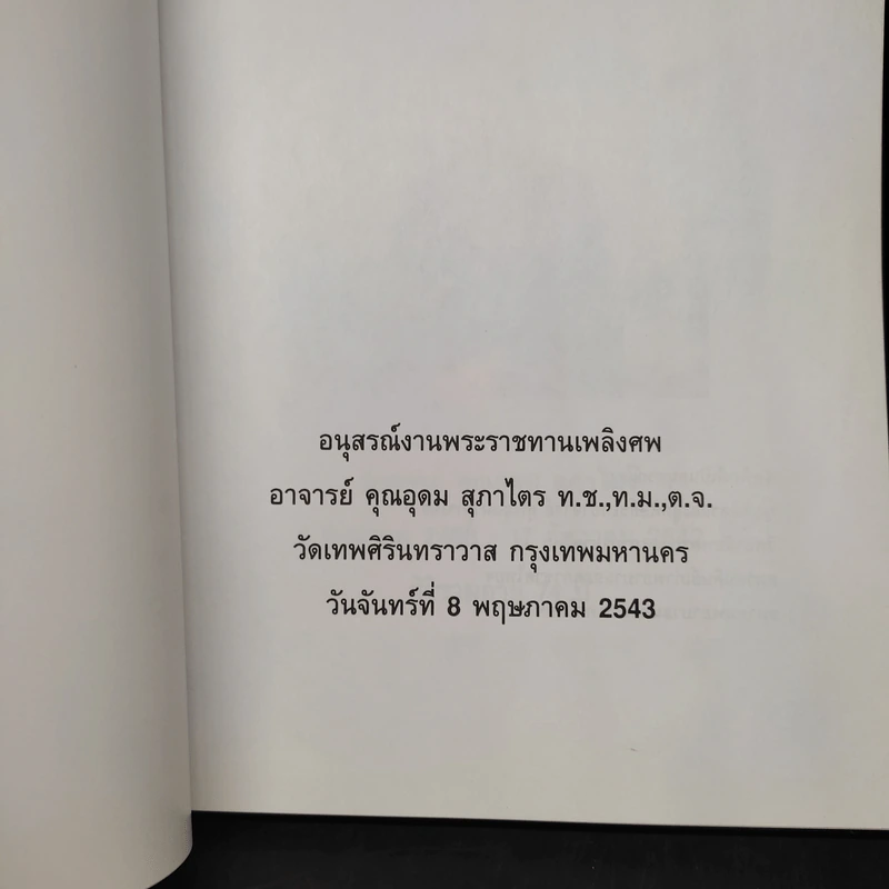 อาลัย...อาจารย์ คุณอุดม สุภาไตร รูปที่ 5