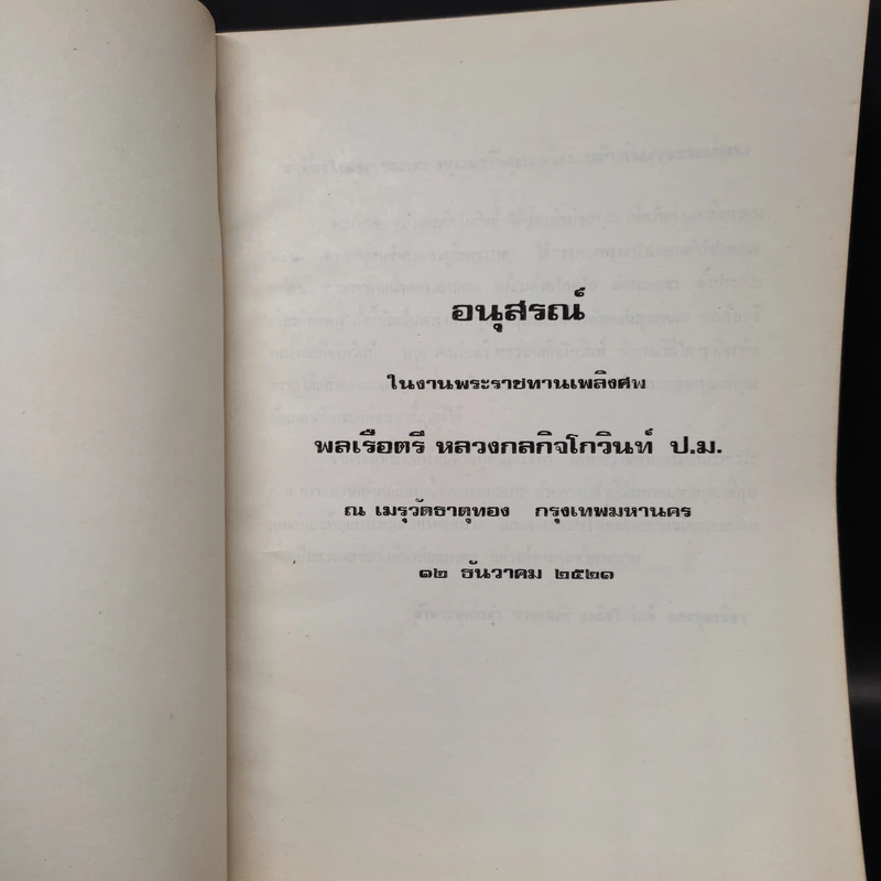 อนุสรณ์ในงานพระราชทานเพลิงศพ พลเรือตรี หลวงกลกิจโกวินท์ รูปที่ 5
