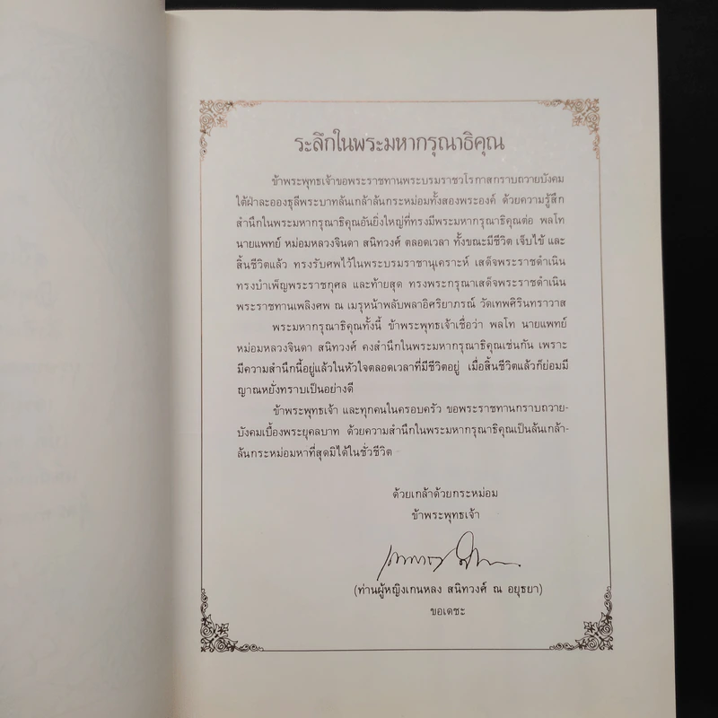 งานพระราชทานเพลิงศพ พลโท นายแพทย์ หม่อมหลวงจินดา สนิทวงศ์ รูปที่ 5