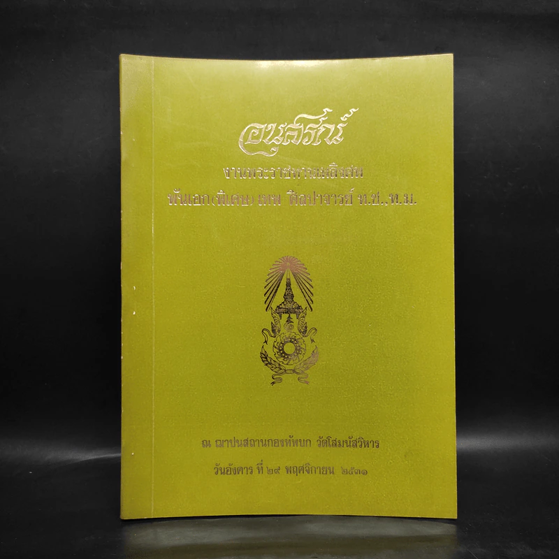 อนุสรณ์งานพระราชทานเพลิงศพ พันเอก (พิเศษ) เทพ ศิลปาจารย์ รูปที่ 1