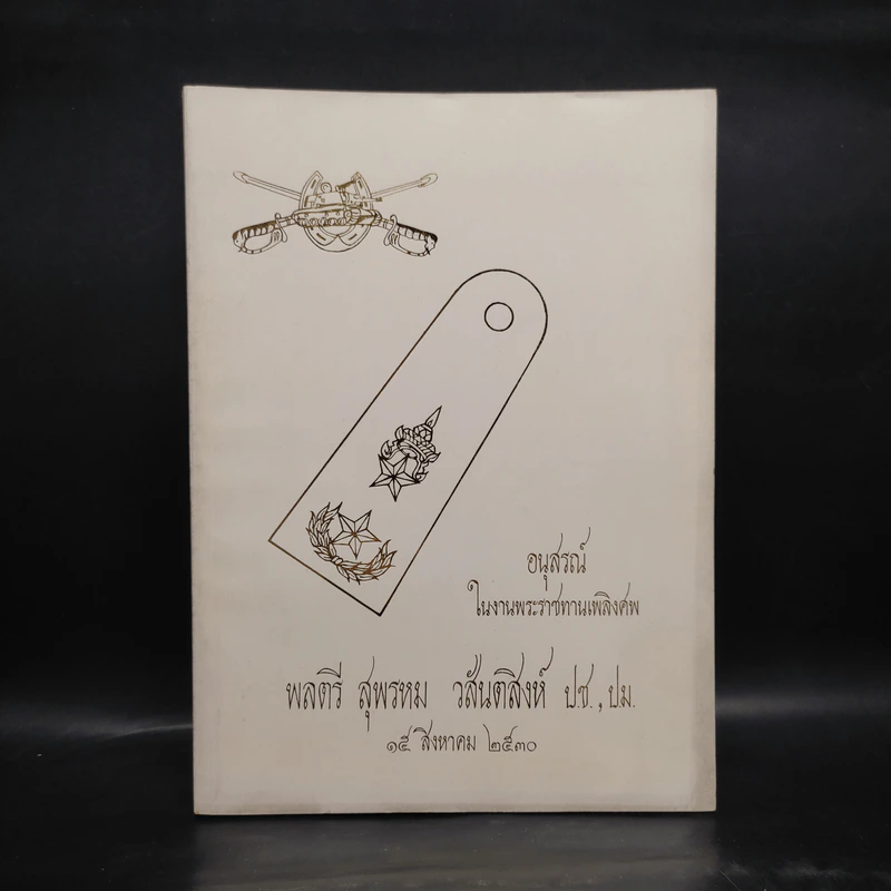 อนุสรณ์ในงานพระราชทานเพลิงศพ พลตรี สุพรหม วสันตสิงห์ รูปที่ 1