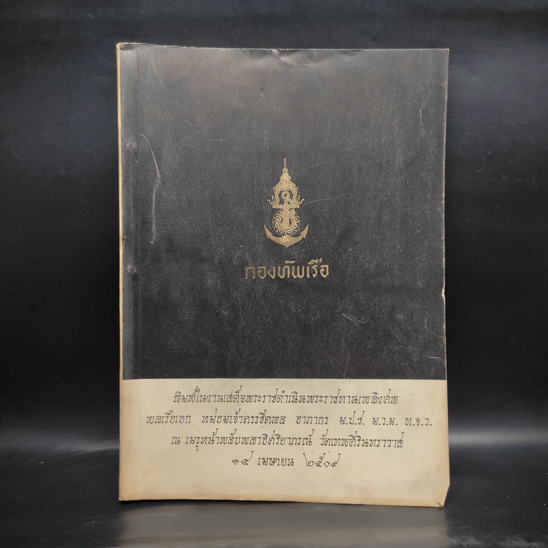พระราชทานเพลิงศพ พลเรือเอก หม่อมเจ้าครรชิตพล อาภากร รูปที่ 1