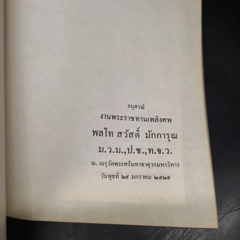 อนุสรณ์งานพระราชทานเพลิงศพ พลโท สวัสดิ์ มักการุณ รูปที่ 5