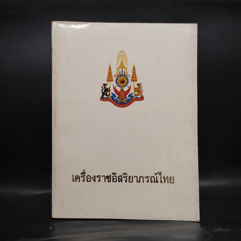 เครื่องราชอิสริยาภรณ์ไทย รูปที่ 1