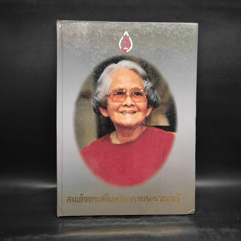 สมเด็จพระศรีนครินทราบรมราชชนนี รูปที่ 1